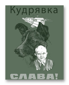 Laika the Space Dog Nikita 11" x 14" Mono Tone Print (Choose Your Color)